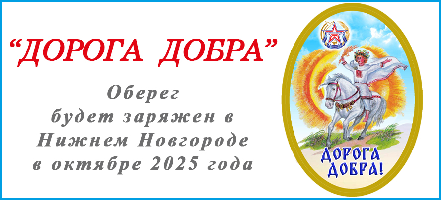 ДОРОГА ДОБРА